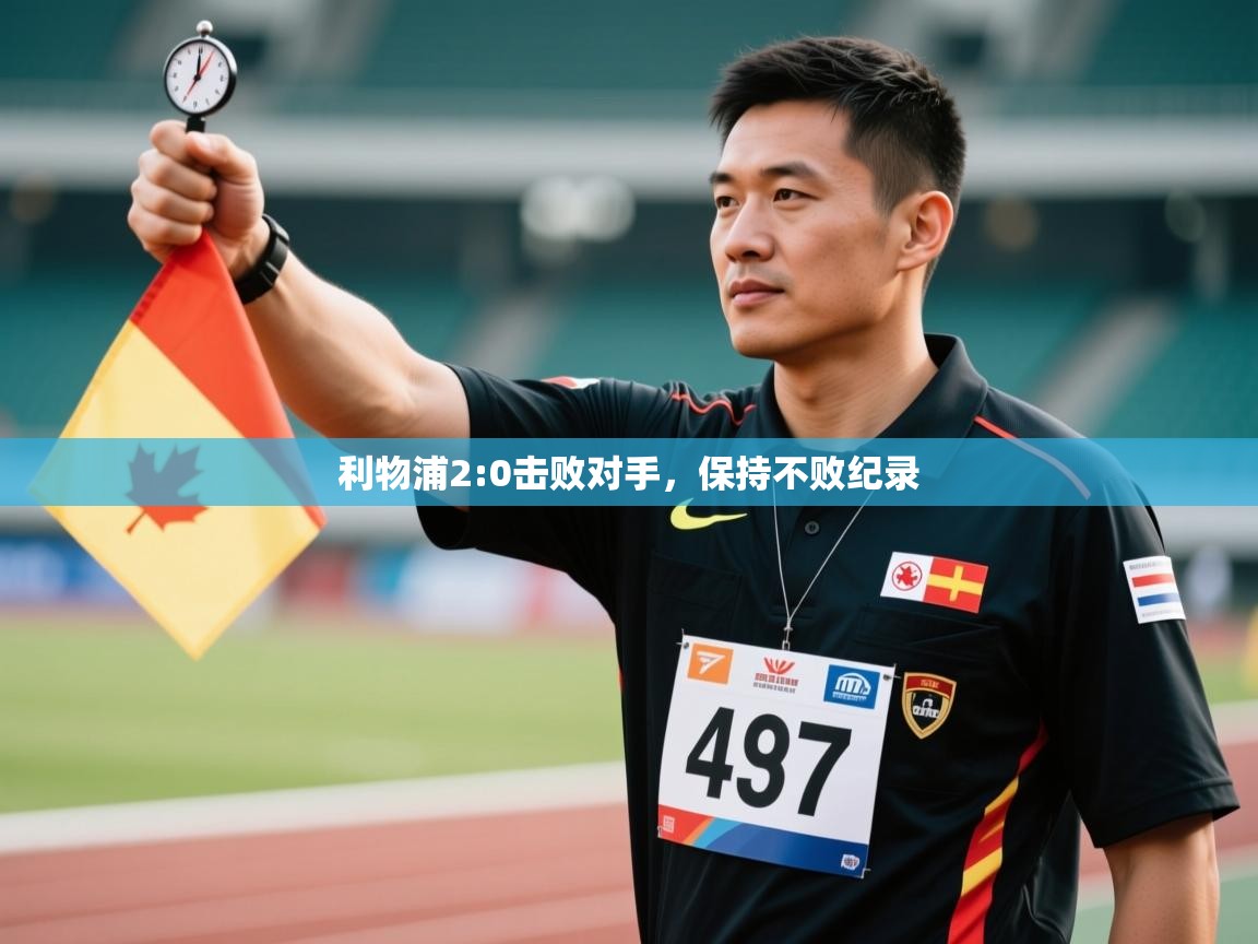 开云体育app下载-利物浦2:0击败对手,保持不败纪录 第4张