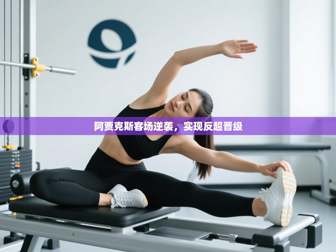 云开体育官网入口-阿贾克斯客场逆袭,实现反超晋级 第3张