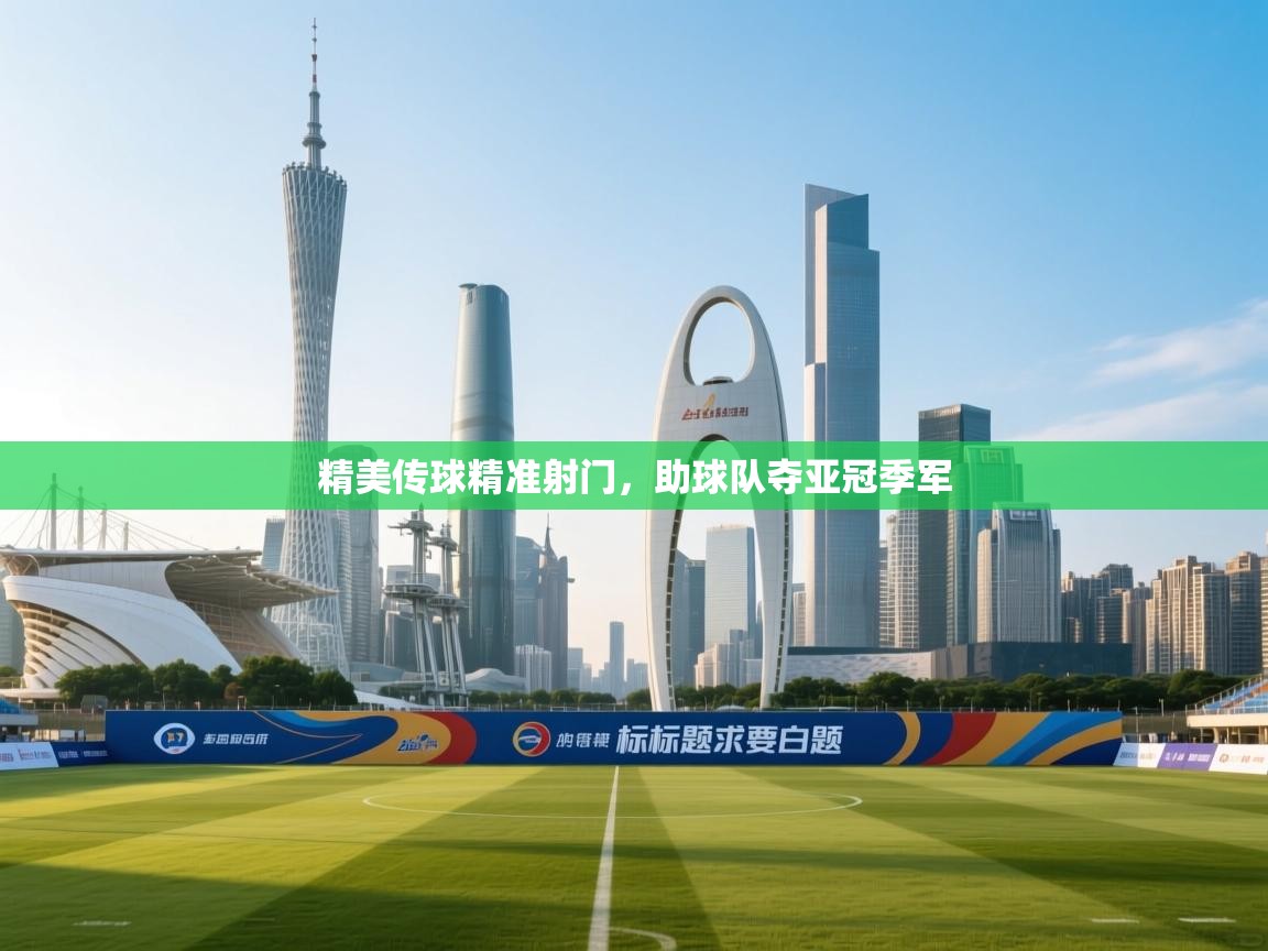 开云体育修改登录密码-精美传球精准射门,助球队夺亚冠季军 第1张