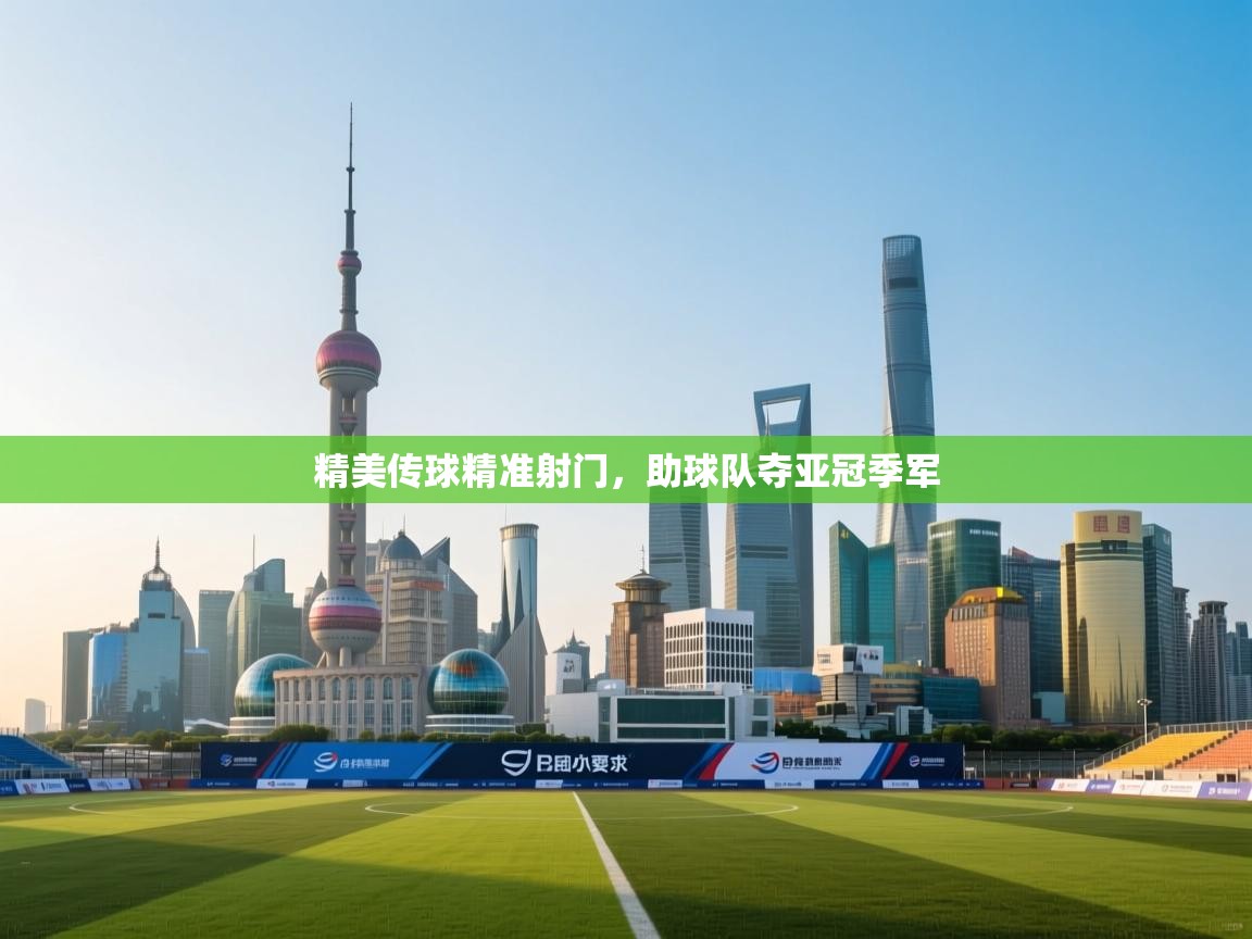 开云体育修改登录密码-精美传球精准射门,助球队夺亚冠季军 第2张