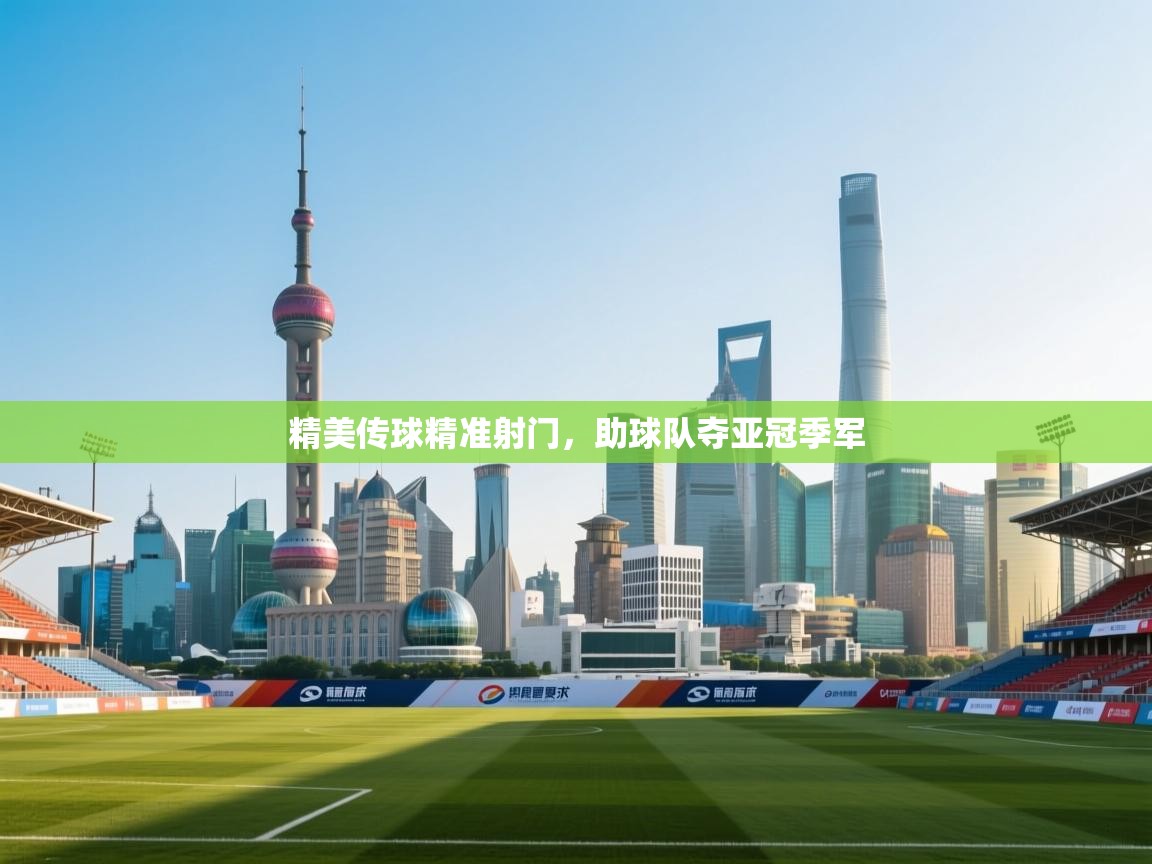 开云体育修改登录密码-精美传球精准射门,助球队夺亚冠季军 第3张