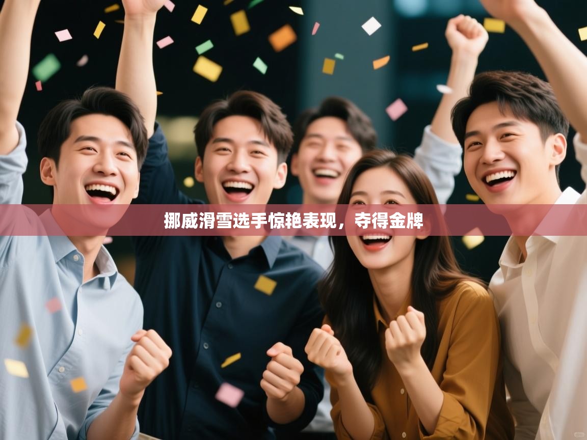 开云体育入口注册-挪威滑雪选手惊艳表现，夺得金牌  第2张